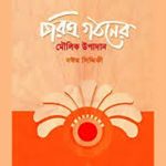 Books: Soritro gothoner moulik upadan